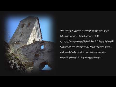 ნეკრისი (\'Nekrisi\') – ნანა ანდრონიკაშვილის ლექსები (Nana Andronikashvili Poems)